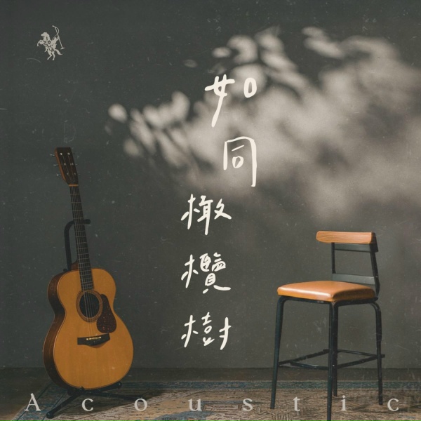 Обложка: 約書亞樂團 Joshua Band, 曾晨恩 Yusifu Pulu - 我的拯救者 My Savior