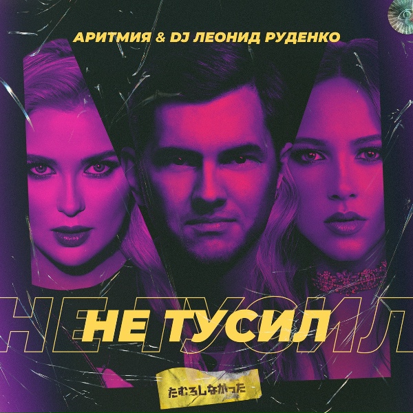 Обложка: АРИТМИЯ, DJ Леонид Руденко - Не тусил