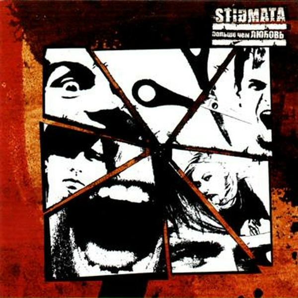 Обложка: STIGMATA - Море