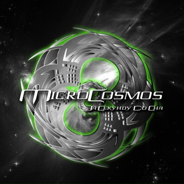 Обложка: MicroCosmos - Потерянная Душа