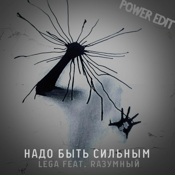 Обложка: Lega feat. RАЗУМНЫЙ - Надо быть сильным