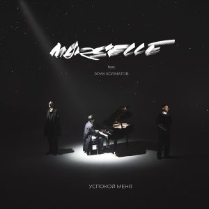 Обложка: Marselle feat. Эрик Холматов - Успокой меня