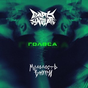 Обложка: МОЛОДОСТЬ ВНУТРИ, Dark Syndicate - Голоса