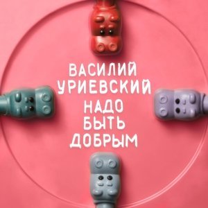 Обложка: Василий Уриевский - Надо быть добрым