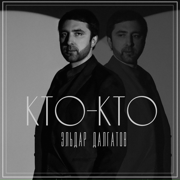 Обложка: Эльдар Далгатов - Кто-Кто