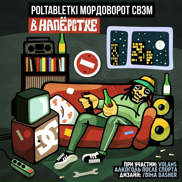 Обложка: POLTABLETKI, МОРДОВОРОТ, СВЭМ - Ва-банк