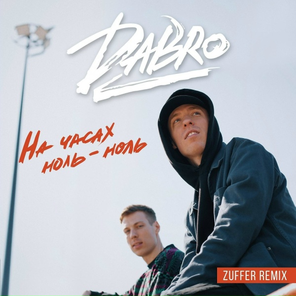 Обложка: Dabro - На часах ноль-ноль