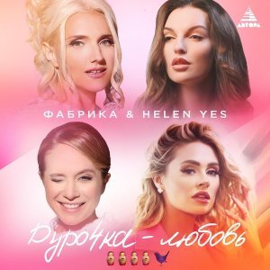 Обложка: Фабрика, Helen Yes - Дурочка-любовь
