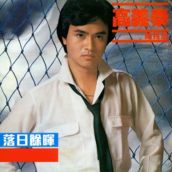 Обложка: 高義泰 - 滿山花開放