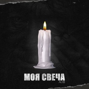 Обложка: ALIB - Свеча