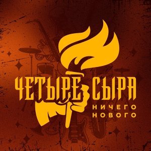Обложка: Четыре Сыра - Главный русский вопрос