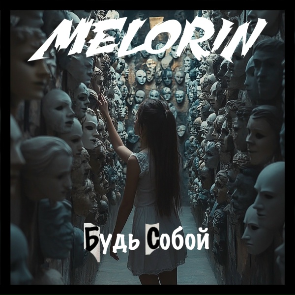Обложка: MELORIN - Будь собой