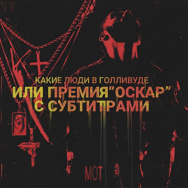 Обложка: MOT - Пролетая над коттеджами Барвихи