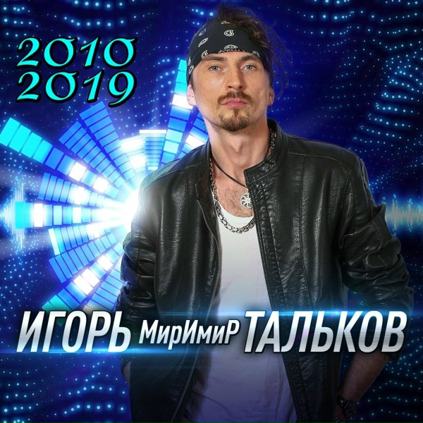 Обложка: Игорь МирИмиР Тальков - Нелюди