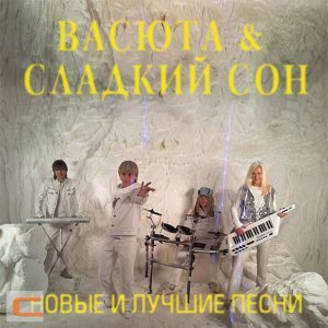 Обложка: Vasюта & Сладкий сон - Белый цвет