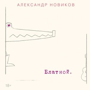 Обложка: Александр Новиков - Три на четыре