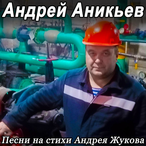 Обложка: Андрей Аникьев - Старое фото
