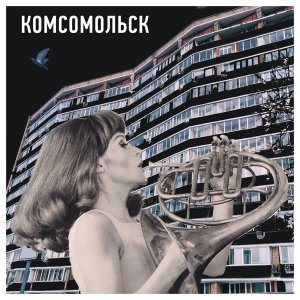 Обложка: Комсомольск - Чёрные очки
