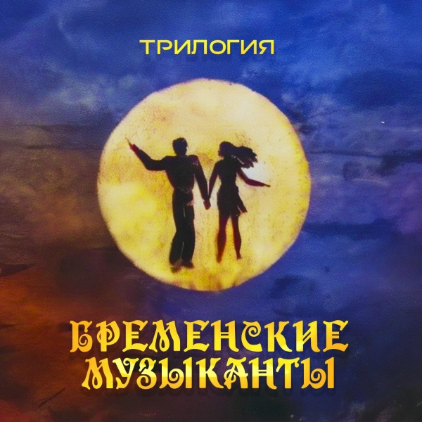 Обложка: Бременские музыканты, Геннадий Гладков feat. Антон Бизеев - Рок-н-ролл