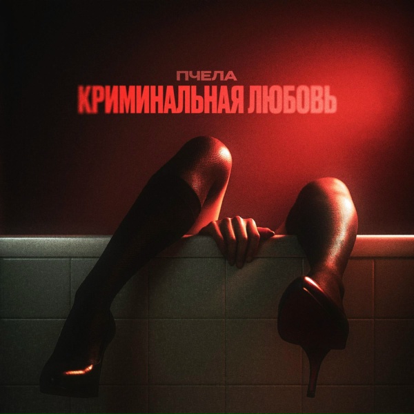 Обложка: Пчела - Криминальная любовь
