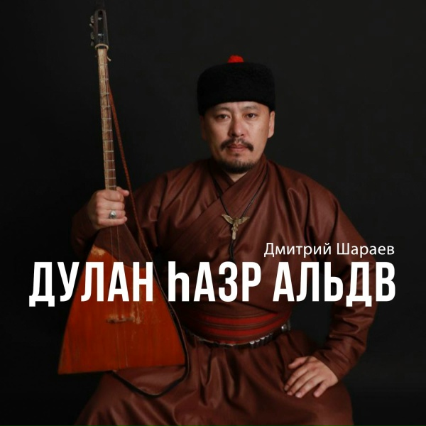 Обложка: Дмитрий Шараев - Дулан hазр альдв