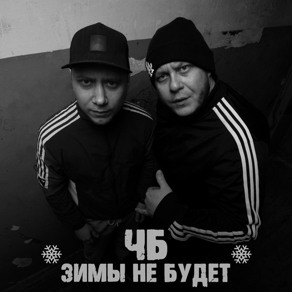 Обложка: ЧБ feat. WAYSEVEN - Хапнул с горкой