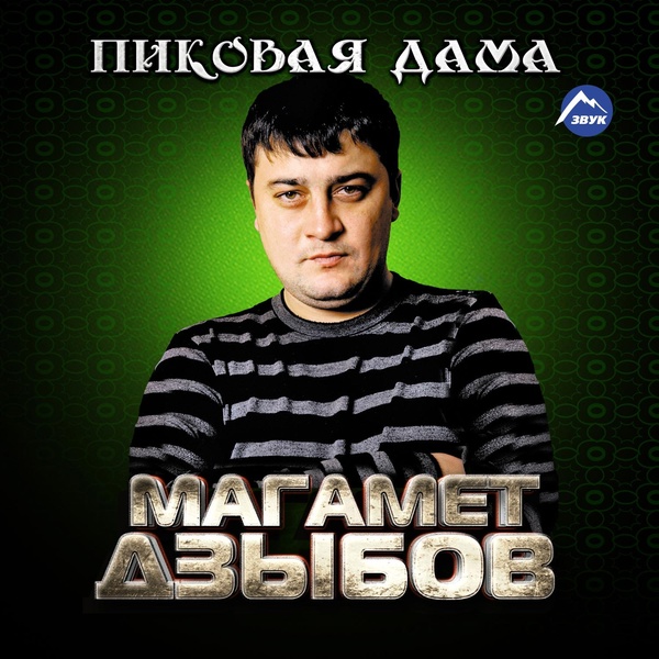 Обложка: Магамет Дзыбов - Хъарет