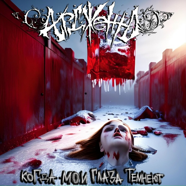 Обложка: Ардженто - Worship Me or Die