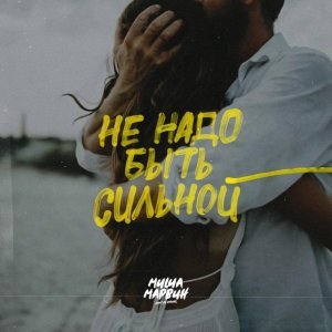 Обложка: Миша Марвин - Не надо быть сильной
