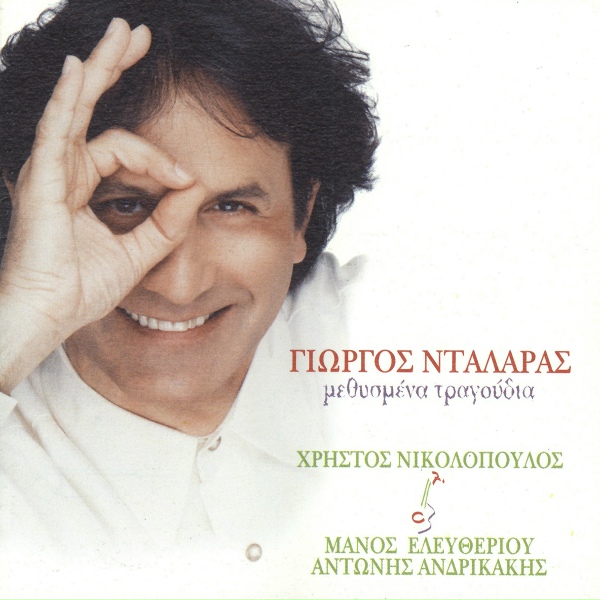Обложка: George Dalaras - San Ton Odissea