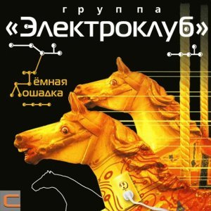 Обложка: Электроклуб - Ты замуж за него не выходи