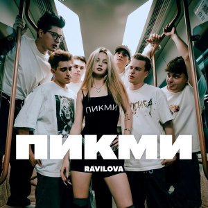Обложка: RAVILOVA - ПИКМИ