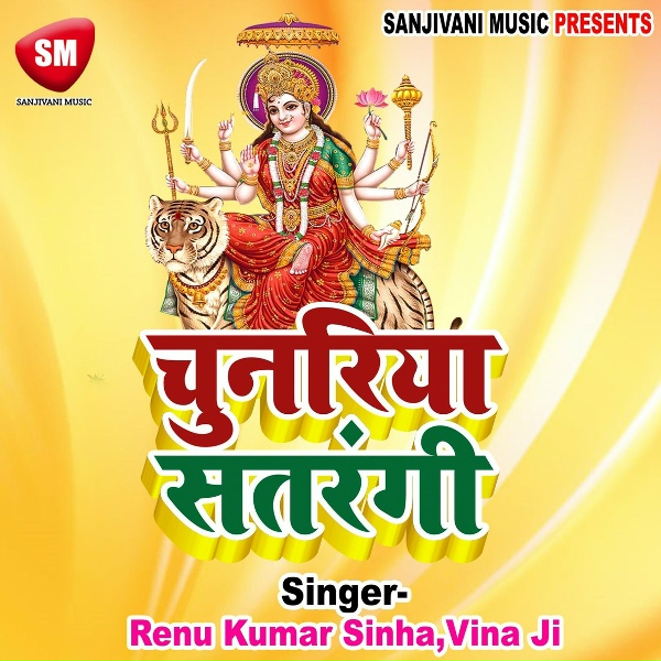 Обложка: Renu Kumar Sinha - Dev Lok Maa Tohar Gungan Kare