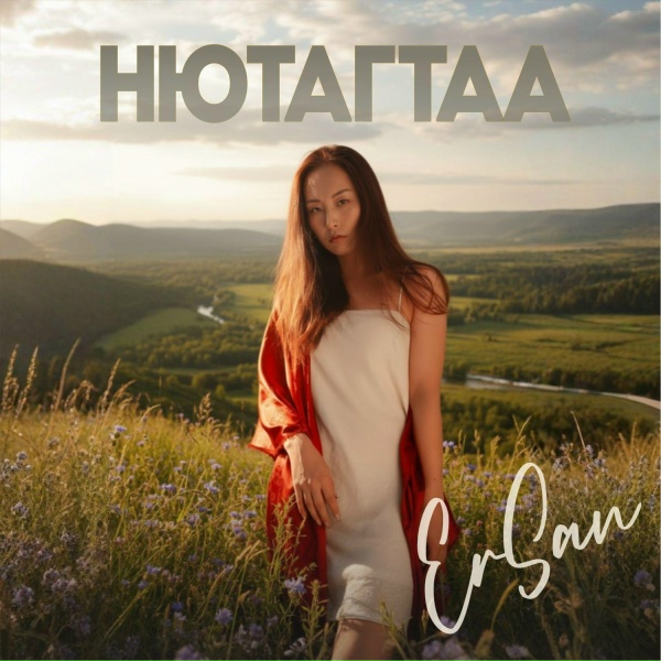 Обложка: ErSan - Нютагтаа