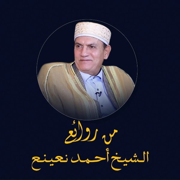 Обложка: الشيخ احمد نعينع - سورة النجم