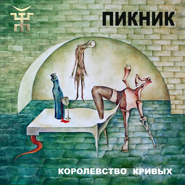 Обложка: Пикник - Все вокруг боятся радости паяца