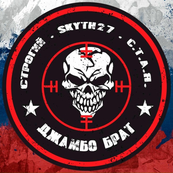 Обложка: СТРОГИЙ, Skyth27, С.Т.А.Я. - Джамбо брат