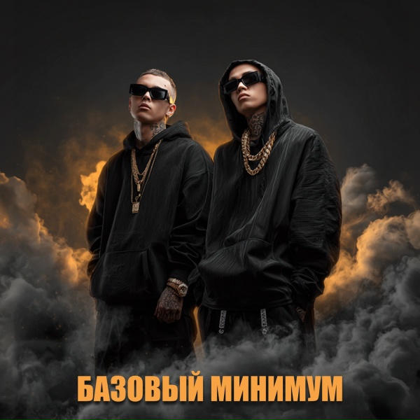 Обложка: Renat - Базовый минимум