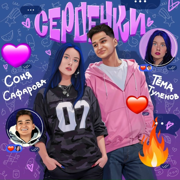 Обложка: Соня Сафарова, Тёма Туленов - Сердечки