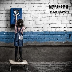 Обложка: Мураками - Мандарины