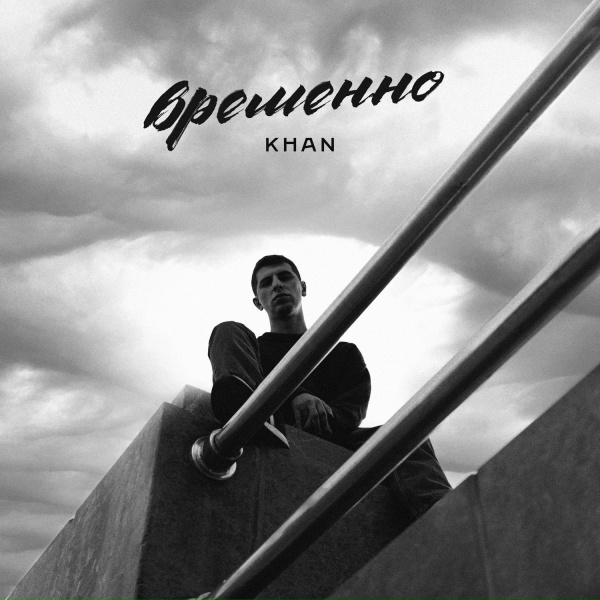Обложка: Khan - Временно
