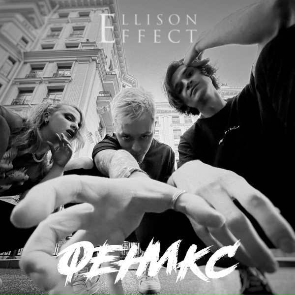 Обложка: Ellison Effect - Феникс