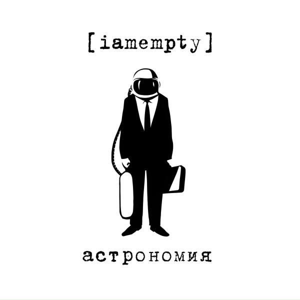 Обложка: iamempty - астрономия