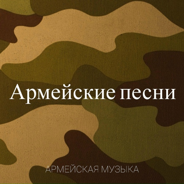 Обложка: Армейская музыка - Военная песня