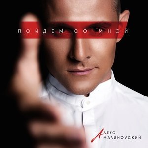 Обложка: Алекс Малиновский - Пойдём со мной