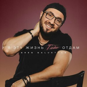 Обложка: Greg Galustyan - Я эту жизнь тебе отдам