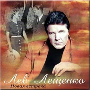 Обложка: Лев Лещенко - Долгие проводы