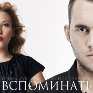 Обложка: Ирина Дубцова & Леонид Руденко - Вспоминать