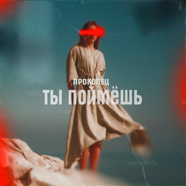 Обложка: Прокопец - Ты поймёшь