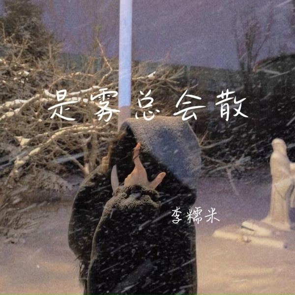 Обложка: 李糯米 - 珍惜才配拥有
